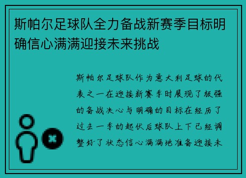 斯帕尔足球队全力备战新赛季目标明确信心满满迎接未来挑战