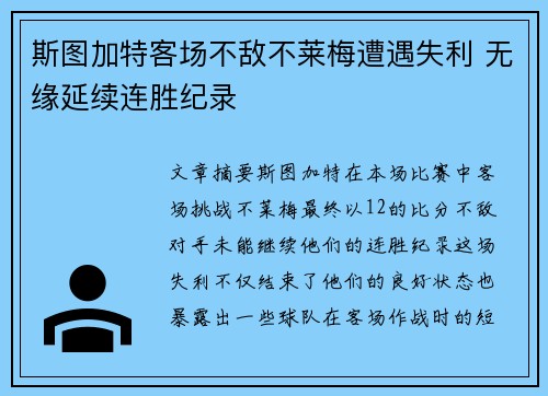 斯图加特客场不敌不莱梅遭遇失利 无缘延续连胜纪录