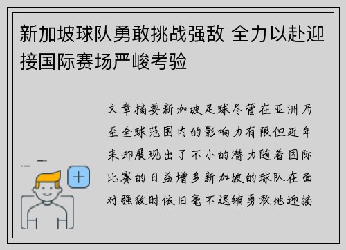 新加坡球队勇敢挑战强敌 全力以赴迎接国际赛场严峻考验
