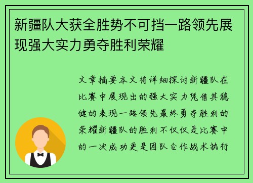 新疆队大获全胜势不可挡一路领先展现强大实力勇夺胜利荣耀
