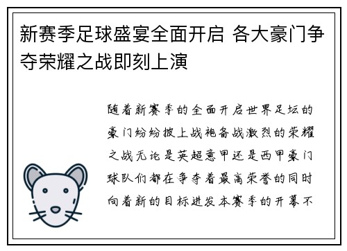 新赛季足球盛宴全面开启 各大豪门争夺荣耀之战即刻上演