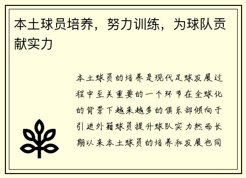 本土球员培养，努力训练，为球队贡献实力