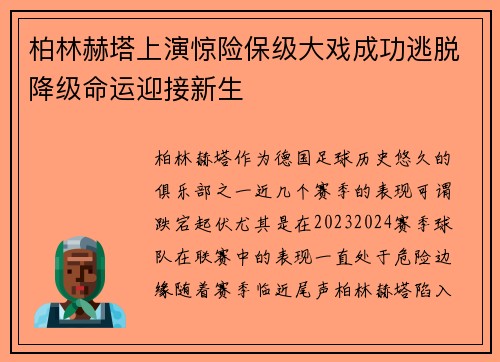 柏林赫塔上演惊险保级大戏成功逃脱降级命运迎接新生