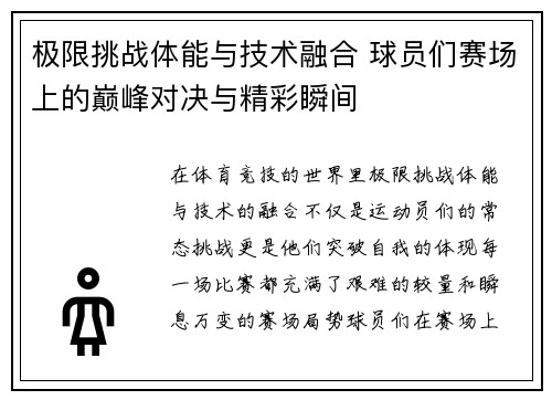 极限挑战体能与技术融合 球员们赛场上的巅峰对决与精彩瞬间