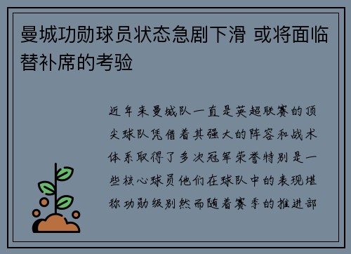 曼城功勋球员状态急剧下滑 或将面临替补席的考验