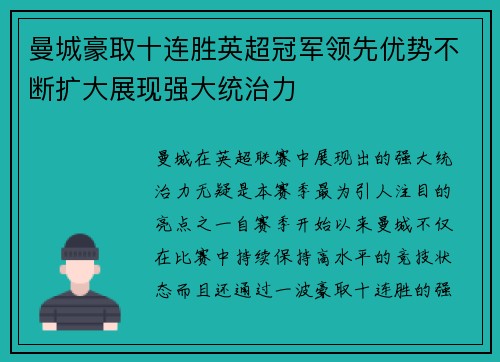 曼城豪取十连胜英超冠军领先优势不断扩大展现强大统治力