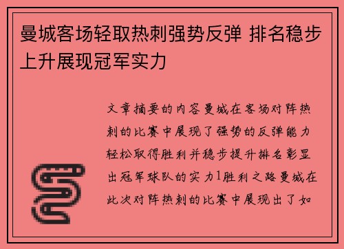 曼城客场轻取热刺强势反弹 排名稳步上升展现冠军实力