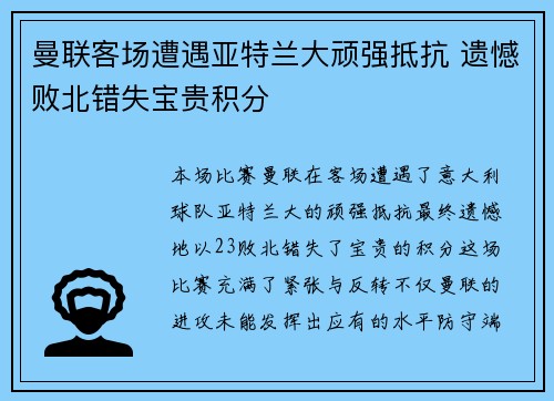 曼联客场遭遇亚特兰大顽强抵抗 遗憾败北错失宝贵积分