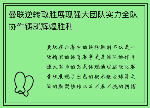 曼联逆转取胜展现强大团队实力全队协作铸就辉煌胜利