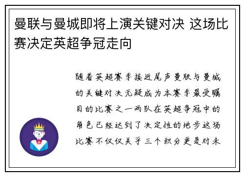 曼联与曼城即将上演关键对决 这场比赛决定英超争冠走向