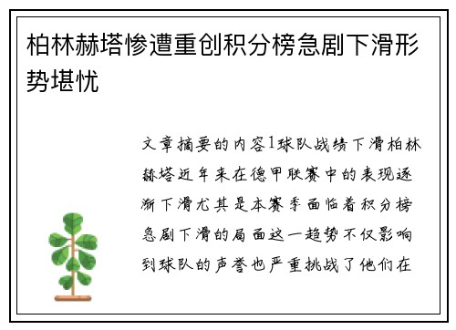 柏林赫塔惨遭重创积分榜急剧下滑形势堪忧