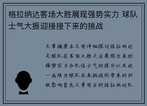 格拉纳达客场大胜展现强势实力 球队士气大振迎接接下来的挑战