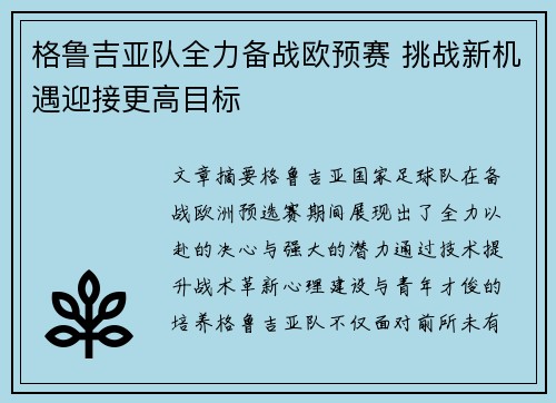 格鲁吉亚队全力备战欧预赛 挑战新机遇迎接更高目标