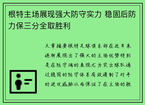 根特主场展现强大防守实力 稳固后防力保三分全取胜利