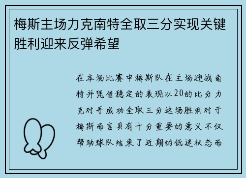 梅斯主场力克南特全取三分实现关键胜利迎来反弹希望