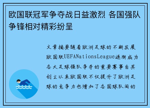 欧国联冠军争夺战日益激烈 各国强队争锋相对精彩纷呈