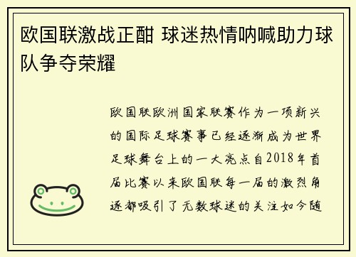 欧国联激战正酣 球迷热情呐喊助力球队争夺荣耀
