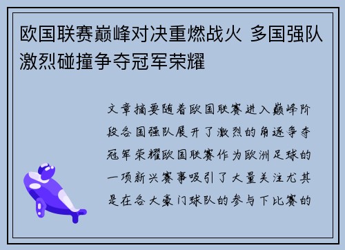 欧国联赛巅峰对决重燃战火 多国强队激烈碰撞争夺冠军荣耀