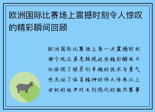 欧洲国际比赛场上震撼时刻令人惊叹的精彩瞬间回顾