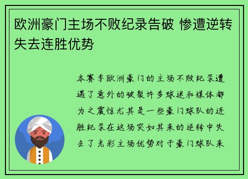 欧洲豪门主场不败纪录告破 惨遭逆转失去连胜优势