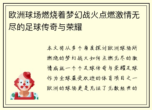 欧洲球场燃烧着梦幻战火点燃激情无尽的足球传奇与荣耀