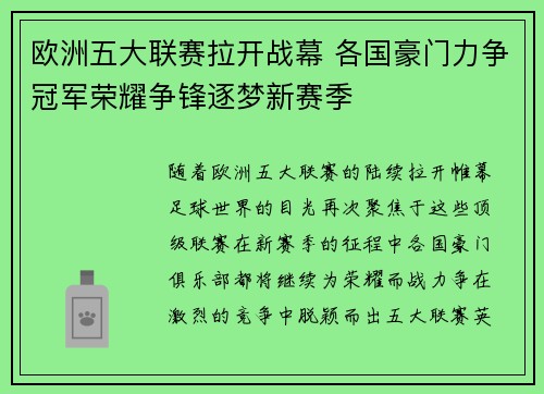欧洲五大联赛拉开战幕 各国豪门力争冠军荣耀争锋逐梦新赛季