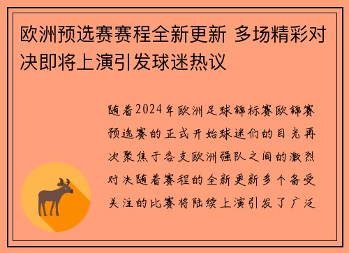 欧洲预选赛赛程全新更新 多场精彩对决即将上演引发球迷热议
