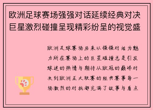 欧洲足球赛场强强对话延续经典对决巨星激烈碰撞呈现精彩纷呈的视觉盛宴