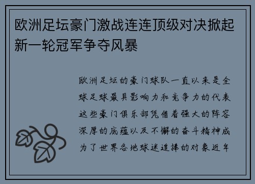 欧洲足坛豪门激战连连顶级对决掀起新一轮冠军争夺风暴