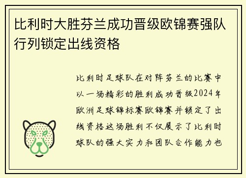 比利时大胜芬兰成功晋级欧锦赛强队行列锁定出线资格