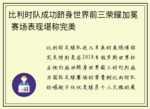 比利时队成功跻身世界前三荣耀加冕 赛场表现堪称完美