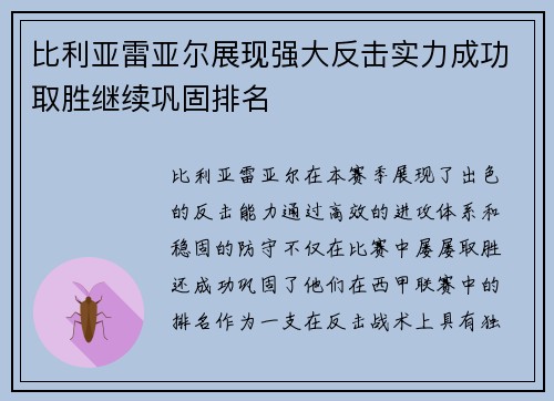 比利亚雷亚尔展现强大反击实力成功取胜继续巩固排名