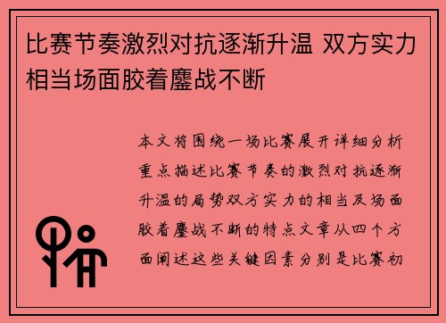 比赛节奏激烈对抗逐渐升温 双方实力相当场面胶着鏖战不断