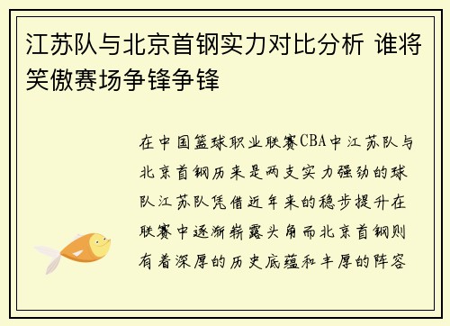 江苏队与北京首钢实力对比分析 谁将笑傲赛场争锋争锋