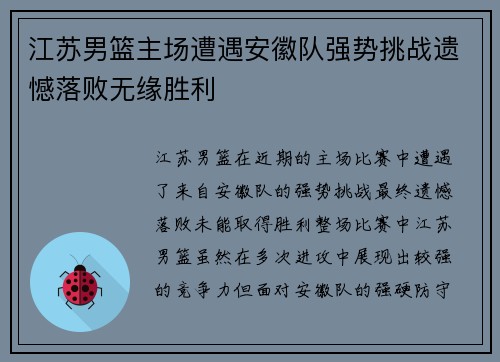 江苏男篮主场遭遇安徽队强势挑战遗憾落败无缘胜利
