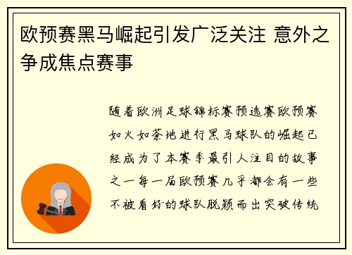 欧预赛黑马崛起引发广泛关注 意外之争成焦点赛事