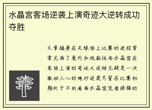 水晶宫客场逆袭上演奇迹大逆转成功夺胜