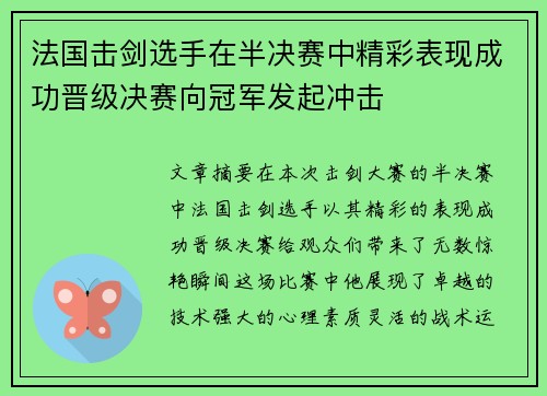 法国击剑选手在半决赛中精彩表现成功晋级决赛向冠军发起冲击
