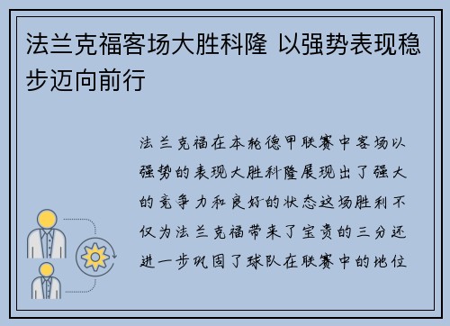 法兰克福客场大胜科隆 以强势表现稳步迈向前行