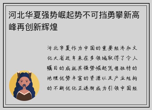 河北华夏强势崛起势不可挡勇攀新高峰再创新辉煌