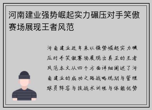 河南建业强势崛起实力碾压对手笑傲赛场展现王者风范