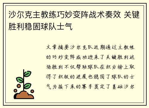 沙尔克主教练巧妙变阵战术奏效 关键胜利稳固球队士气