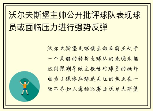 沃尔夫斯堡主帅公开批评球队表现球员或面临压力进行强势反弹