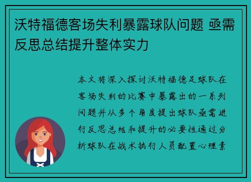 沃特福德客场失利暴露球队问题 亟需反思总结提升整体实力