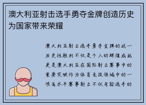 澳大利亚射击选手勇夺金牌创造历史为国家带来荣耀