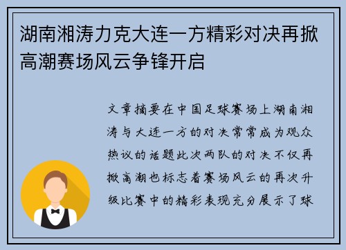湖南湘涛力克大连一方精彩对决再掀高潮赛场风云争锋开启
