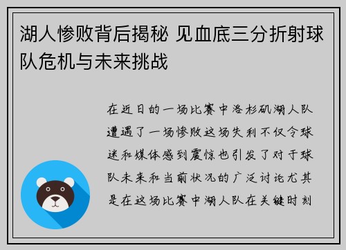 湖人惨败背后揭秘 见血底三分折射球队危机与未来挑战