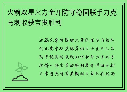 火箭双星火力全开防守稳固联手力克马刺收获宝贵胜利