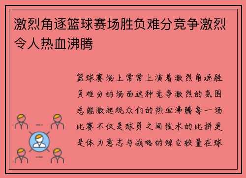 激烈角逐篮球赛场胜负难分竞争激烈令人热血沸腾