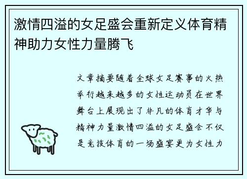 激情四溢的女足盛会重新定义体育精神助力女性力量腾飞